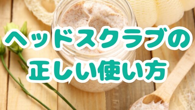 ヘッドスクラブ　使い方　コツ
