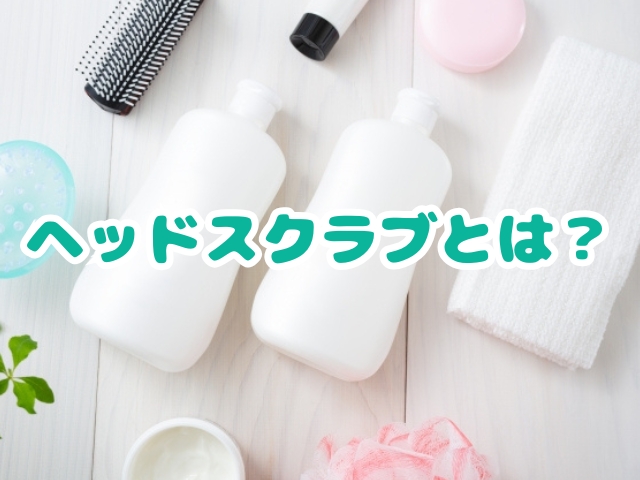 ヘッドスクラブ 使い方 コツ