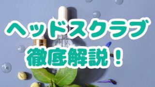 ヘッドスクラブ　効果　選び方