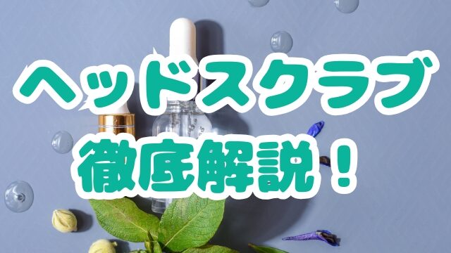 ヘッドスクラブ　効果　選び方