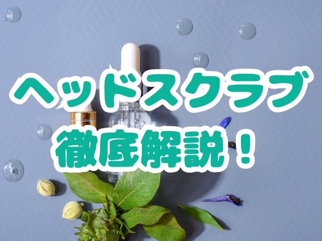 ヘッドスクラブ　効果　選び方